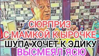 Самвел Адамян ПОВЕЗ ШУПУ К ЫРОЧКЕ / МАМКА СОБРАЛАСЬ К ЭДИКУ / ВЫСМЕЯЛ ЯСЮ