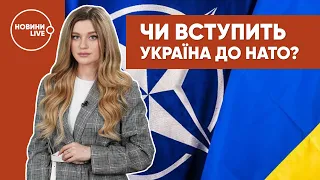 Україна в НАТО: за і проти
