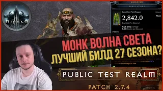 Монах волна света лучший билд 27 сезона?!