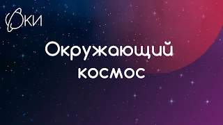 Окружающий космос. Лекция 1. Маров М.Я. МФК ФКИ МГУ