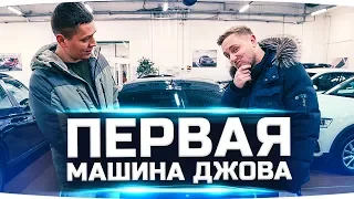 ИЛЬДАР АВТО-ПОДБОР ВЫБИРАЕТ ДЖОВУ ПЕРВУЮ МАШИНУ