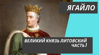 Ягайло - Великий князь Литовский, часть 1