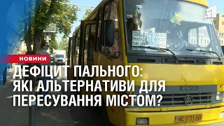 Дефіцит пального: які альтернативи пересуватися містом?