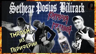 THRASH METAL / PUNK из ПЕРИФЕРИИ | Алкоголь, стёб, ПЕСНИ за которые СТЫДНО и возможный реюнион