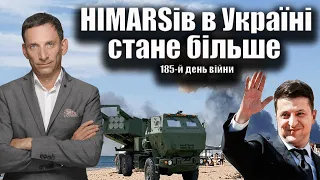 HIMARSiв в Україні стане більше.185-й день війни | Віталій Портников