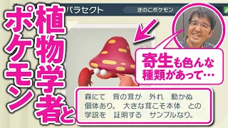 【草】雑草の専門家と歩くポケモンの世界／ゲームさんぽ植物学ゼミ