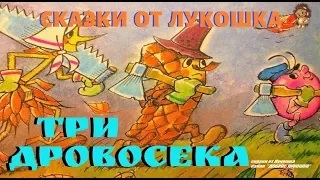 ТРИ ДРОВОСЕКА — Сказка | Сюзанна Бялковская | Аудиосказки для детей | Аудиокниги онлайн