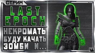 🔴 Last Epoch  ► (HC) Хардкор - Некромать ► Билд 0.8.3 ► Стрим - Обзор ► Ласт Ипок/Эпоч/Некромант