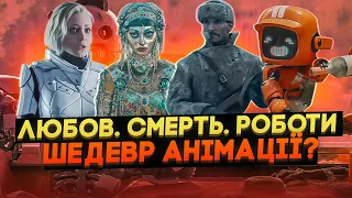 Факти та огляд мультсеріалу для дорослих - ЧОГО ви не знали про ЛЮБОВ СМЕРТЬ І РОБОТИ? Міллер Фінчер