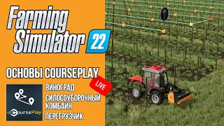 🔴 СТРИМ ОСНОВЫ COURSEPLAY ЧАСТЬ 3 | Farming Simulator 22