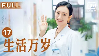 【温暖一家人🏠】生活万岁 Good Life EP17 | 邢耀平和托尼争胜负 | 刘威 王鸥 孙艺洲 | 爱奇艺华语剧场