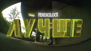 FENDIGLOCK - Лучше (Music Video)