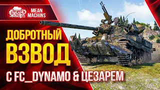 ВРЫВАЕМСЯ ВЗВОДОМ В РАНДОМ на ТТ, СТ и ЛТ ● Попытка Победить ВБР в WoT