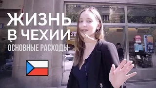 Сколько стоит жизнь в Чехии | РАСХОДЫ НА МЕСЯЦ В ПРАГЕ