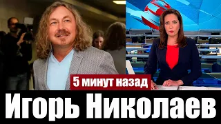 "Состояние Крайне Тяжелое !" Печальные Новости о Певце Игоре Николаеве