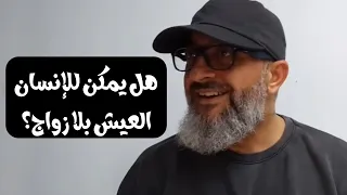 هل يمكن للإنسان العيش بلا زواج أو جنس؟| عبدالرحمن ذاكر الهاشمي