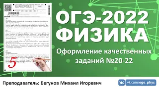 🔴 ОГЭ-2022 по физике. Оформление качественных заданий (задания №20-22)