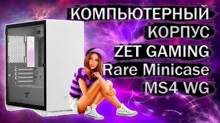 Распаковка и обзор компьютерного корпуса ZET GAMING Rare Minicase MS4 WG белый