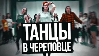Танцы в Череповце группы Дарьи Драгуновой / Parris Goebel - NASTY