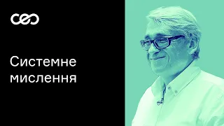 Системное мышление. Эдуард Мальцев, kmbs  | CEO Club