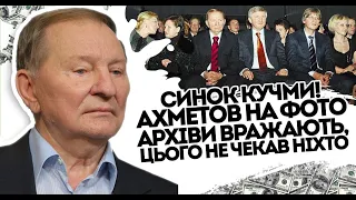 "Синок" Кучми! Ахметов на фото: Архіви вражають, цього не чекав ніхто. Це пояснює все