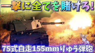 【WarThunder】日陸自走の進化系！75式自走155mmりゅう弾砲！パピヨンさんの惑星戦記part25【ゆっくり実況】