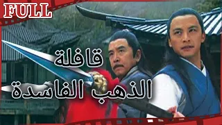 【مترجم للعربية】قافلة الذهب الفاسدة  IThe Gold Convoyers Rotten I القناة الرسمية لأفلام الصين