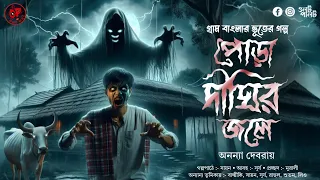 (#ভূতের_গল্প) পোড়া দীঘির জলে | অনন্যা দেবরায় | গ্রাম বাংলার ভূতের গল্প | bengali audio story