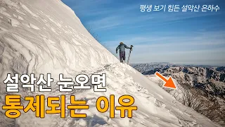 [위험] 설악산 눈 오면 바로 통제되는 이유가 있다 ?  폭설 설악산 밤하늘에 은하수 !