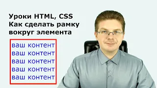 Уроки HTML, CSS  Как сделать рамку вокруг элемента