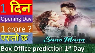 Sano Mann  Box office collection|AYUSHMAN DESRAJ JOSHI ,SHILPA MASKEY