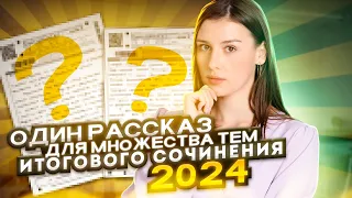 Один рассказ для множества тем итогового сочинения 2024 | Lomonosov School