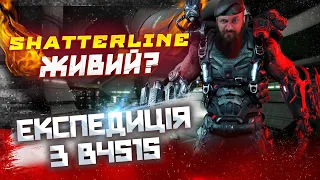 @playshatterline  ЖИВИЙ в 2023 році? Експедиція з @b4s1s в українській грі від @fraglabstudio2527