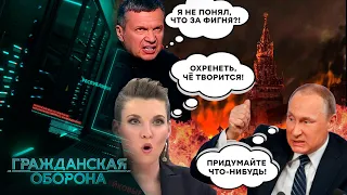 Победоносная риторика СМЕНИЛАСЬ на ТРУСЛИВЫЕ визги! Пропагандисты в ПАНИКЕ!