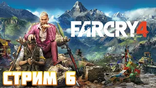 Far Cry 4 ► Прохождение/Сюжет и Доп. Задания ► Стрим 6