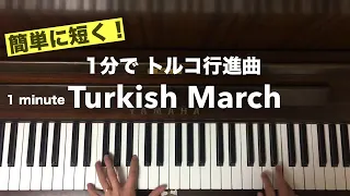 🌱🎹【弾いてみた】トルコ行進曲を1分で！簡単バージョン/Turkish March〜Easy arrangements、1 minute【ピアノ】プランク　筋トレ　逆立ちにも