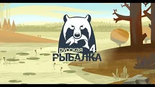 Русская Рыбалка 4 Фарм+розыгрыш призов