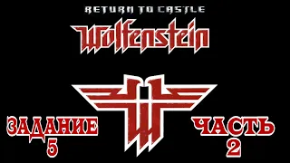 Return to Castle Wolfenstein (Задание 5. Часть 2 - X-лаборатории) [RUS] 1080p/60