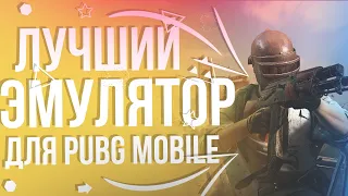 Как играть в PUBG Mobile на пк!Лучший эмулятор для PUBG!