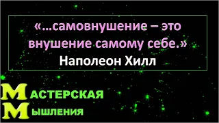 Всё понятно без слов! Наполеон Хилл прав 1000 раз, потому что САМОВНУШЕНИЕ - ЭТО ИЗЛУЧЕНИЕ!