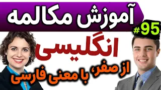 یادگیری زبان انگلیسی مثل آب خوردن - درس 95 - آموزش مکالمه زبان انگلیسی به فارسی