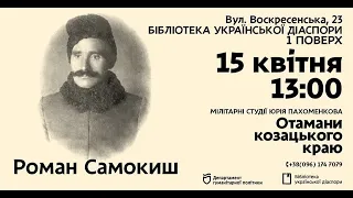 Отаман Роман Самокиш (1885-1971) | Лекція Юрія Пахоменкова (м. Дніпро)  | Визвольні змагання  |