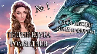 Теории клуба романтики №1 || Связь между Фыром и Вики