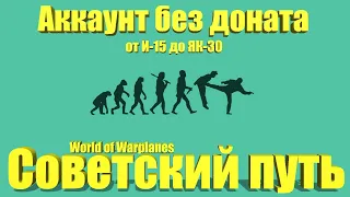 Советский путь. Аккаунт без доната. Прокачиваем Як-3 #7 (World of Warplanes)