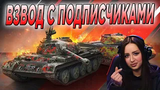 ВЗВОД С ПОДПИСЧИКАМИ 🔥 СТРИМ Tanks Blitz 🔥 WoT Blitz