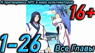 (Все Главы) Озвучка манги " Я притворяюсь NPC в мире культиваторов  " Главы 1 - 26