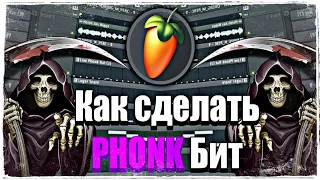 КАК СДЕЛАТЬ PHONK БИТ В FL STUDIO ? / ЛЕГКО