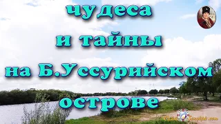 Чудеса Хабаровского края. Тайны Б. Уссурийского острова май 2020