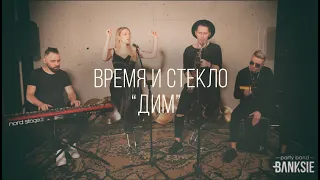 «Дим» Время и Стекло | BANKSIE Party Band | Cover