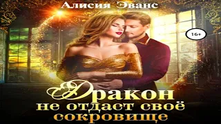 Аудиокнига "Дракон не отдаст свое сокровище" - Эванс Алисия